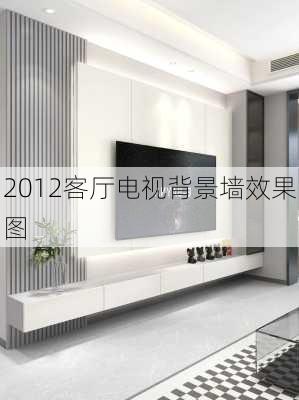 2012客厅电视背景墙效果图-第2张图片-装修知识网