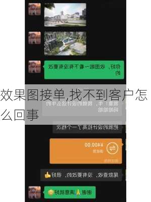 效果图接单,找不到客户怎么回事