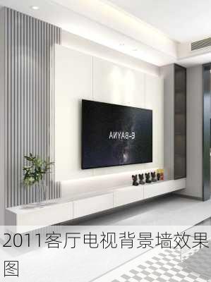 2011客厅电视背景墙效果图-第2张图片-装修知识网