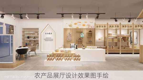 农产品展厅设计效果图手绘-第2张图片-装修知识网