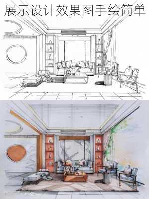 展示设计效果图手绘简单