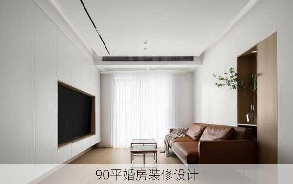 90平婚房装修设计-第2张图片-装修知识网