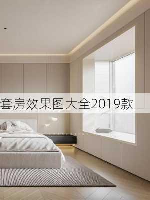 套房效果图大全2019款-第2张图片-装修知识网