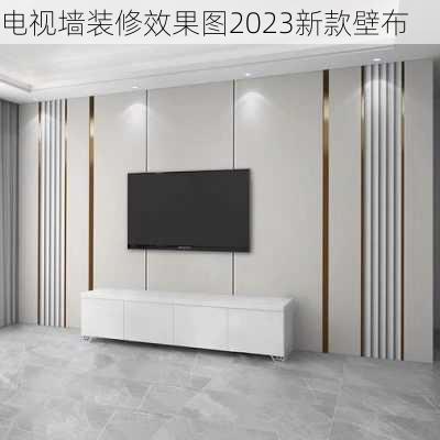 电视墙装修效果图2023新款壁布-第2张图片-装修知识网