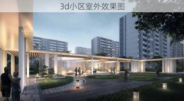 3d小区室外效果图