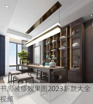 书房装修效果图2023新款大全视频-第3张图片-装修知识网