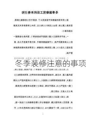 冬季装修注意的事项-第3张图片-装修知识网