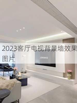 2023客厅电视背景墙效果图片