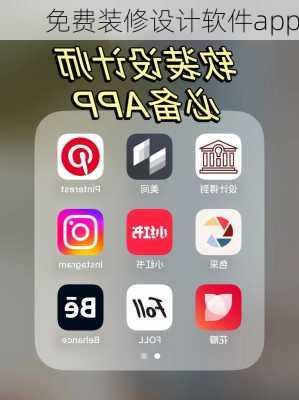 免费装修设计软件app-第2张图片-装修知识网