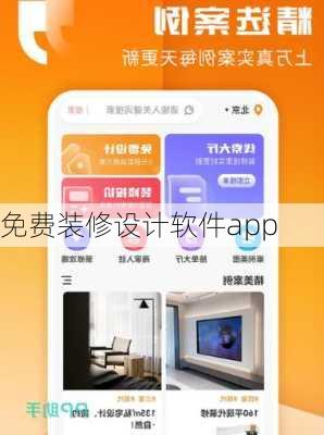 免费装修设计软件app-第3张图片-装修知识网