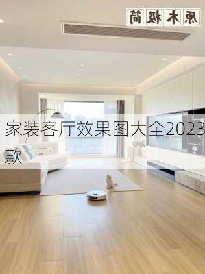 家装客厅效果图大全2023款