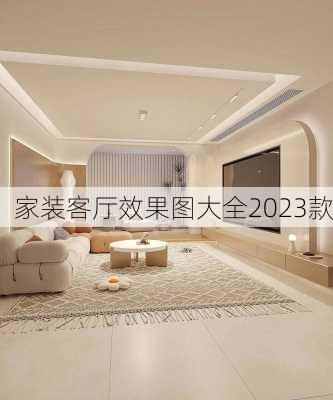 家装客厅效果图大全2023款-第3张图片-装修知识网