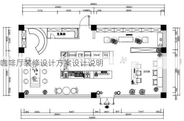 咖啡厅装修设计方案设计说明-第2张图片-装修知识网