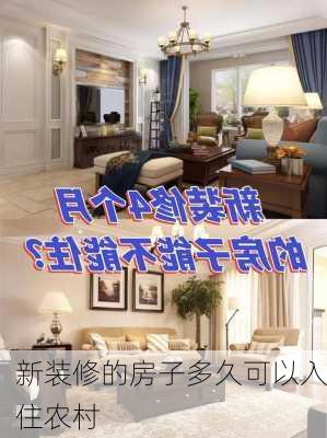 新装修的房子多久可以入住农村-第2张图片-装修知识网