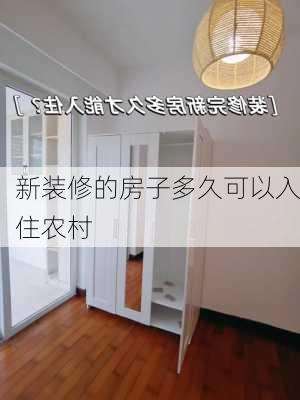 新装修的房子多久可以入住农村-第3张图片-装修知识网