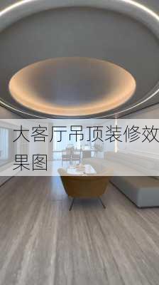 大客厅吊顶装修效果图-第2张图片-装修知识网