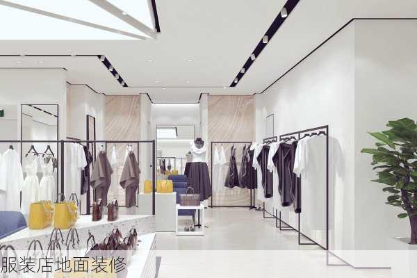 服装店地面装修-第2张图片-装修知识网