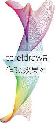 coreldraw制作3d效果图-第2张图片-装修知识网