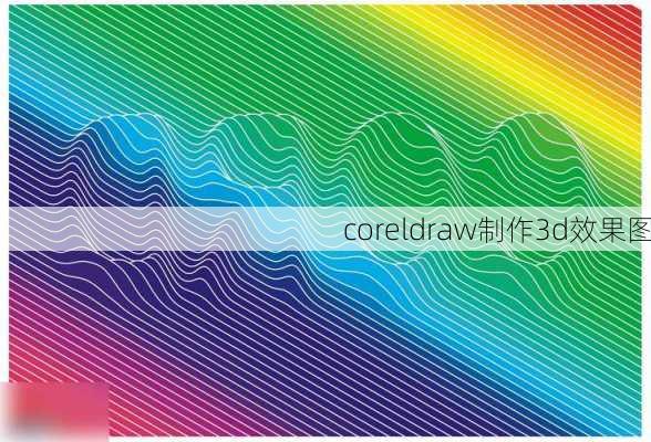 coreldraw制作3d效果图-第3张图片-装修知识网