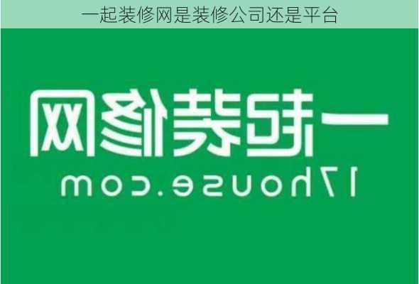 一起装修网是装修公司还是平台-第2张图片-装修知识网